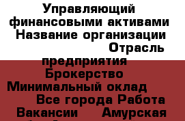 Управляющий финансовыми активами › Название организации ­ Profit Group Inc › Отрасль предприятия ­ Брокерство › Минимальный оклад ­ 60 000 - Все города Работа » Вакансии   . Амурская обл.,Архаринский р-н